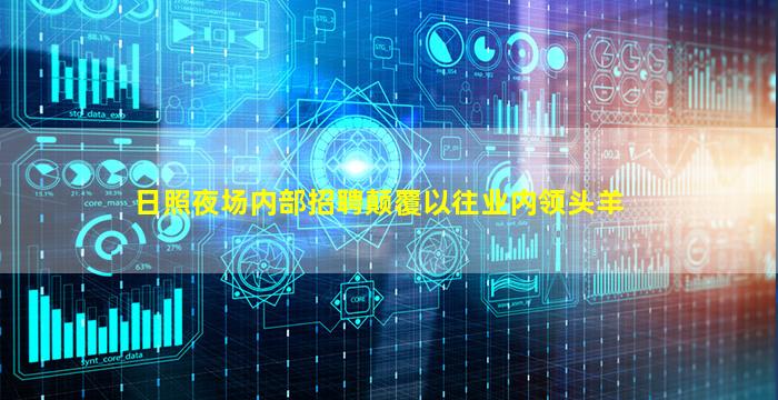 日照夜场内部招聘颠覆以往业内领头羊