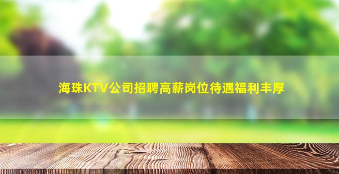 海珠KTV公司招聘高薪岗位待遇福利丰厚